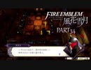 【ファイアーエムブレム 風花雪月】美男美女達と一緒に世界を救う名作をオジサンが一生懸命にやる part34【踝猫背】