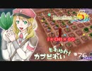 実況■ルーンファクトリー5 それゆけカブ奴隷　Part76【ネタバレあり】