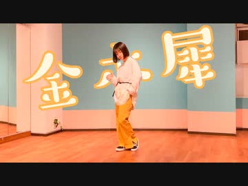 【凪】金木犀【踊ってみた】