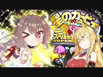 マキきりにねがいを Part3（Final）【星のカービィ スーパーデラックス】