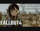 【Fallout4】京町セイカの精華町ほのぼの再興記1丁目