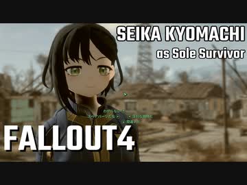 【Fallout4】京町セイカの精華町ほのぼの再興記1丁目