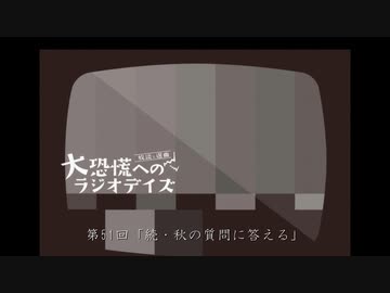 大恐慌へのラジオデイズ　第51回「続・秋の質問に答える」
