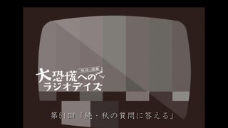 大恐慌へのラジオデイズ　第51回「続・秋の質問に答える」