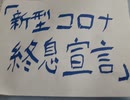 『新型コロナ終息宣言』