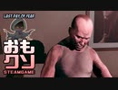 おもしろクソゲー【後ろ歩きは難しい】ラストデイ・オブ・フィア②（終）