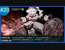 【VOICEROID実況+ゆっくり実況】名もなき提督の航海日誌#20 春イベ E-5