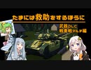 【Stormworks】たまには救助をするほうに。＃１１－戦車戦マルチ編
