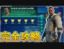 コンテインメントスペシャリスト【ゴーストバスターズ/アフターライフ】完全攻略！！チャレンジ場所達成方法まとめ解説！！【パンチカード】【入手方法】【解説】【無料】【フォートナイト/Fortnite】