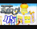 【実況】ポポローグで俺が楽しい part.45