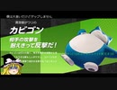 ゆっくりDEポケモンユナイト38（マスターリーグ 　プクリン　イワパレス）