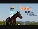 【中央競馬】マンバ横山塾長とプロ馬券師よっさんの第26回 秋華賞（GⅠ）