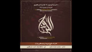 【イスラム国・ホラサン州】 ځان ته ځای لري په زړونو کې یاران 【ナシード】