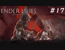 【ENDER LILIES】滅びた国で少女は探す part17【初見プレイ】