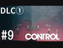 【ゆっくり実況】CONTROL DLC① その9