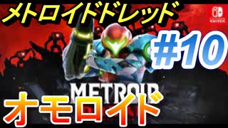 【実況】メトロイドドレッドはオモロイド #10 「ランスロット感」