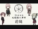 #1【クトゥルフTRPG】おつまみTRPG『クリスマス幻影殺人事件』　前編　