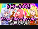 【結月のSCP語り 第29回】SCP-5449「Choo Choo Spooder」（未翻訳記事）
