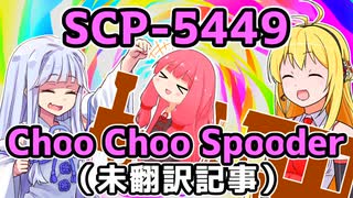 【結月のSCP語り 第29回】SCP-5449「Choo Choo Spooder」（未翻訳記事）