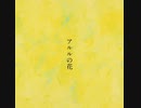 【歌ってみた】アルルの花／傘村トータ【calme。】