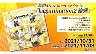 『kagamination2 輪響』鏡音リン・レン 同人コンピアルバム クロスフェードデモ