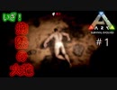 ark 実況 #1 灼熱の大地で頂点に立つ！