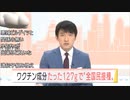 日本製ワクチンの開発か　ワクチンって大変