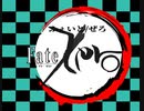 【MAD】鬼滅/ZeroとFateの刃OP【入替】