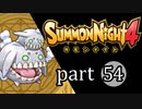 【サモンナイト4】絆の共界線 part54