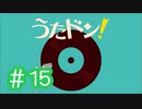 【実況】「うたドン！」に挑戦 ～part.15～