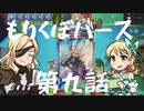 もりくぼバース第九話【シャドウバースゆっくり実況】