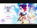 PCゲーム『Last12～勇者の恥ずかしい育児日記～』PV第1弾
