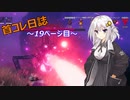 【VALHEIM】首コレ日誌　19ページ目【ボイスロイド実況】