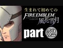 生まれて初めてのファイアーエムブレム　part52