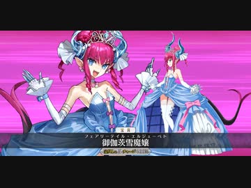 【FGO】エリザベート・バートリー(シンデレラ)宝具＋EXモーション スキル使用まとめ【Fate/Grand Order ハロウィン･ライジング！ ～砂塵の女王と暗黒の使徒～】