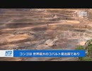 コンゴ「中国との60億ドルの契約は非良心的」