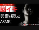 【耳舐め 女性向け 脳イキ 脳舐め】興奮と癒しのASMR【両耳同時責め】【HARD ASMR 耳舐め/脳舐め/スーパーハード】