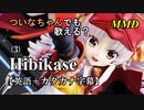 【MMD】横文字が苦手なついなちゃんでも歌える？(3)『Hibikase』【カタカナ発音ガイド付き】