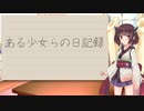 ある少女らの日記録Part8【VOICEROID日記】