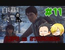 【Life is Strange 2】白にも黒にも染まれない者たち#11 （ゲーム実況）