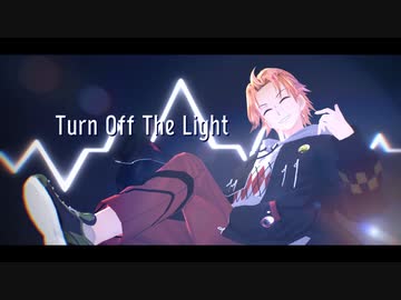 【にじさんじMMD】Turn Off The Light【自作モデル】