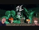 雑草っすね / カニキン＆エビキン