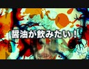 「醤油が飲みたい！」