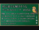 【ウミガメのスープ】　初心者でも解けそうなウミガメのスープ　【水平思考クイズ】　#056　「大きい？小さい？」