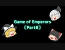 【Game of Emperors】〔Part8〕シーズンが変わりました