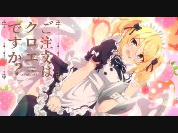 3分で分かるご注文はクロエですか？