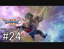 【ドラクエ11S実況】アラサー関西弁勇者(16)　＃２４