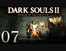 【DARK SOULS2 SCHOLAR OF THE FIRST SIN】1をプレイしてからのダークソウル2 part7【初見実況】