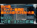 【地球防衛軍５】エアレイダー奮闘記　フォボスの恐ろしさを知る旅　M１１０　前編【実況】