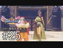 【ドラクエ11S実況】アラサー関西弁勇者(16)　＃２５